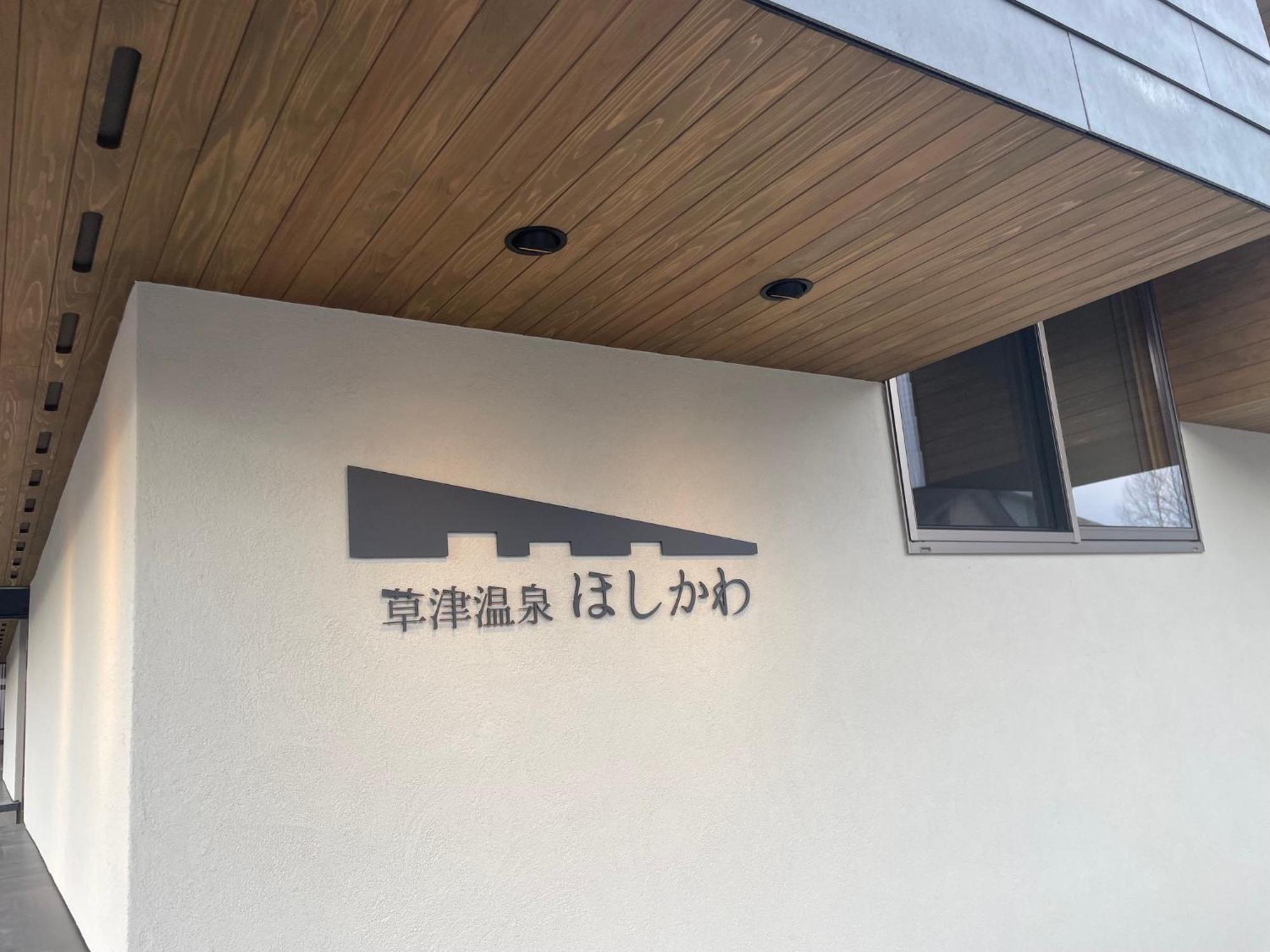 Kusatsuonsen Hoshikawa Kusatsu  Exterior foto